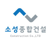소성종합건설