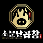 소문난왕십리돼지곱창