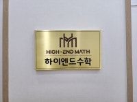 하이엔드수학학원