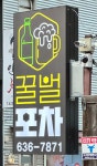 꿀벌포차