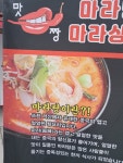 맛짱마라탕산곡점