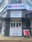 오팔쭈꾸미역국