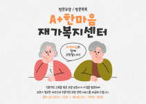 A+한마음재가복지센터