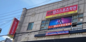 아현댄스스포츠학원