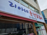 리아네춘천닭갈비