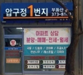 영월압구정1번지부동산중개사무소