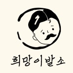 희망이발소