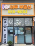 예미지검단마루부동산공인중개사사무소