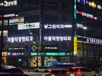가톨릭정형외과의원