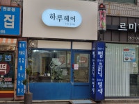 하루헤어