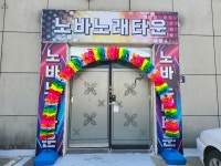 노바노래타운