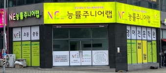 능률주니어랩 옥계영어학원