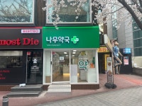 나무약국