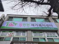 맘편한재가복지센터