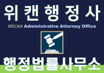 위캔행정사행정법률사무소