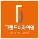 그랜드치과의원