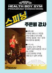 헬스보이짐 x 필라걸 송촌점