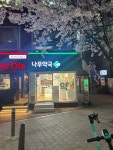 나무약국