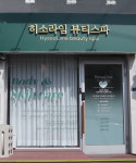히소라임뷰티스파