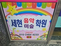 세현음악미술학원