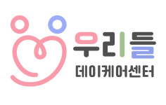 우리들데이케어센터