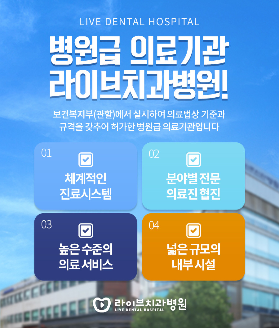 라이브치과병원 인천부평
