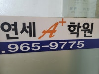 연세 A플러스 학원