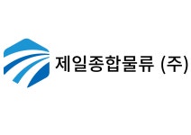 제일종합물류 본점