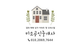 미소공인중개사사무소