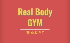 리얼바디짐 문래점