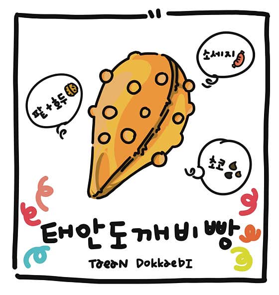 태안도깨비빵 사진