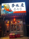 몽수산 일광