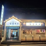 한양화로 김천부곡맛고을점