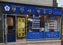 수석행정사사무소