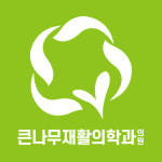 큰나무재활의학과의원