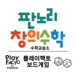 플레이팩토 판노리창의수학