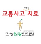 만성원광한의원