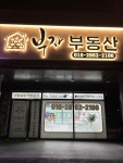 부자공인중개사사무소