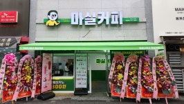 마실커피 복현서한이다음점