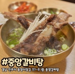중앙갈비탕