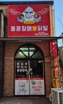 홍콩할매불닭발 강원속초점