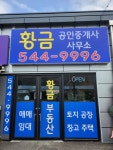 황금공인중개사사무소