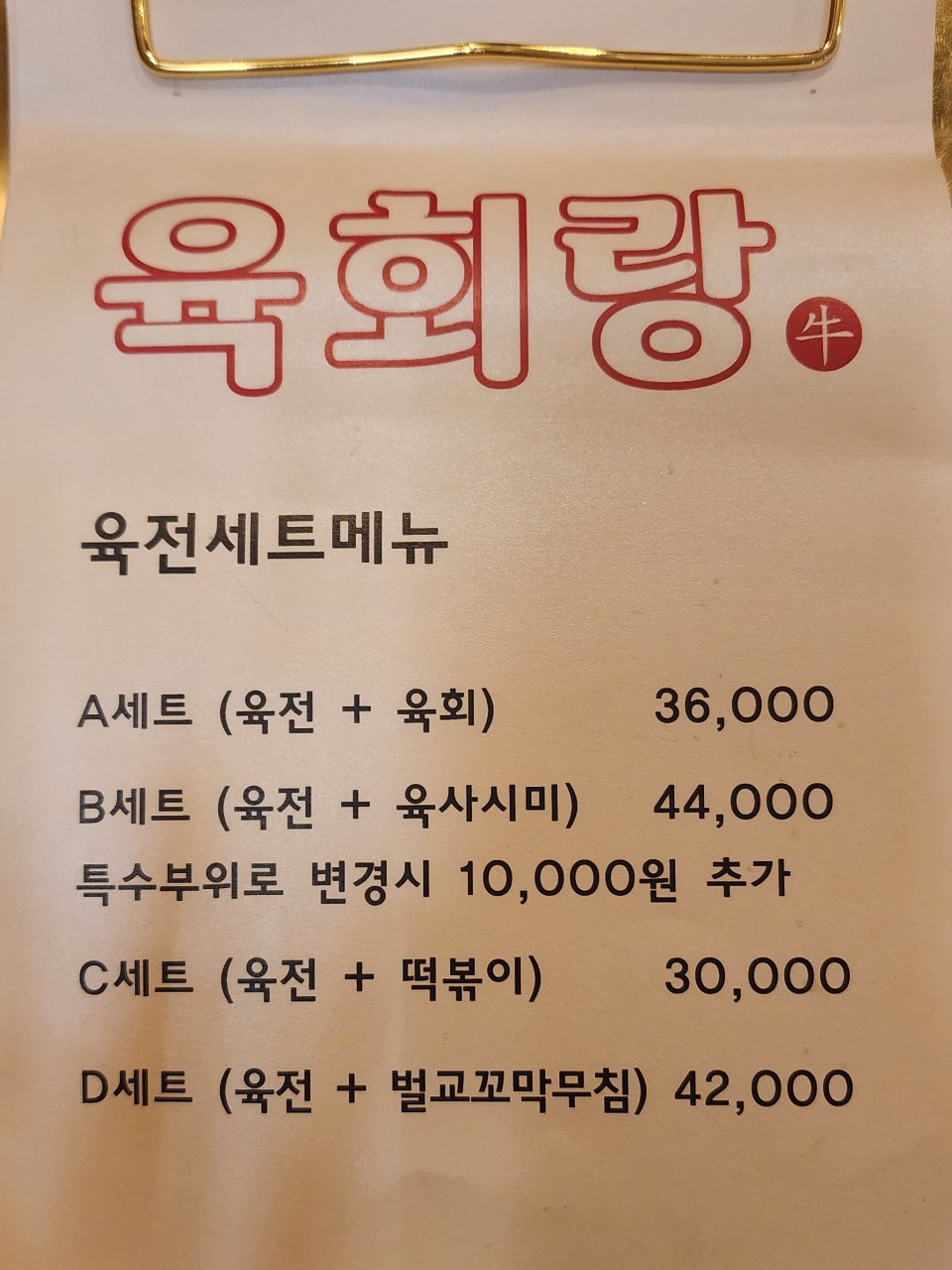 전설의육회랑 신내점 이미지