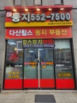 다산힐스둥지공인중개사사무소