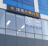 대경손해사정사무소