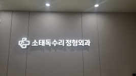 독수리정형외과의원