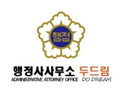 행정사사무소 두드림