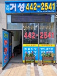 고덕거성공인중개사사무소