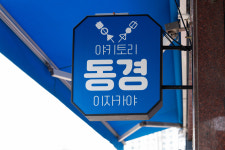 야키토리동경
