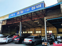 1급 SP 자동차 공업사